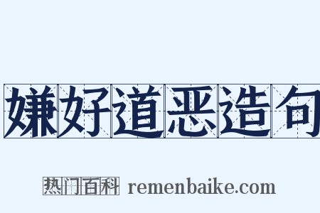 嫌好道恶造句是什么意思的图片